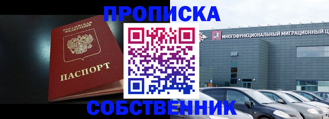 купить прописку в Янауле